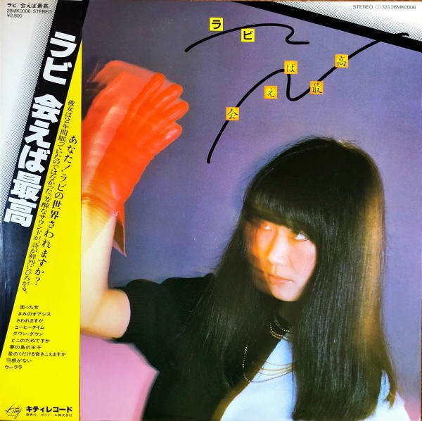 中山ラビ / 会えば最高 [LP] - レコード通販オンラインショップ | GADGET / Disque.JP