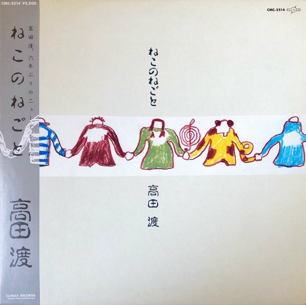 高田渡 / ねこのねごと [LP] - レコード通販オンラインショップ