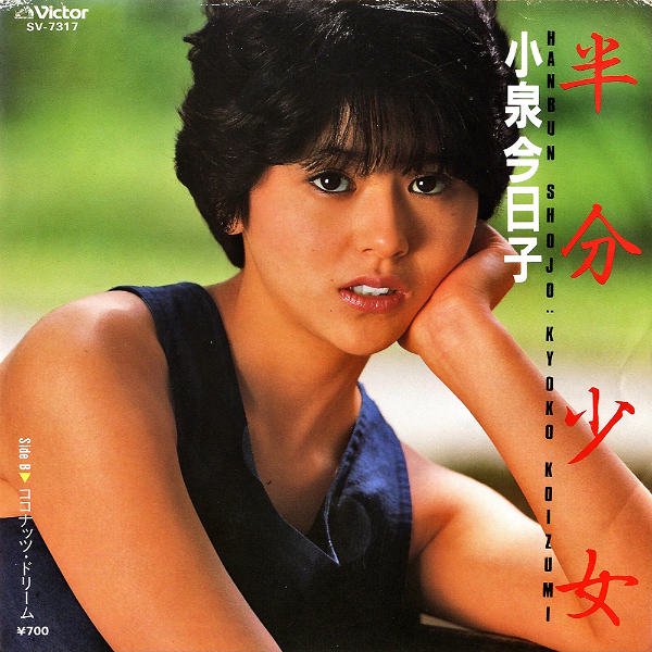 小泉今日子 レコード-