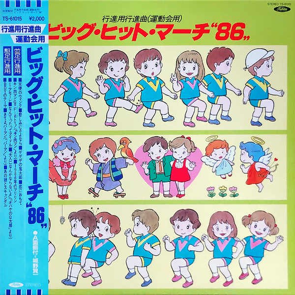 行進用行進曲（運動会用） / ビッグ・ヒット・マーチ 86 [LP