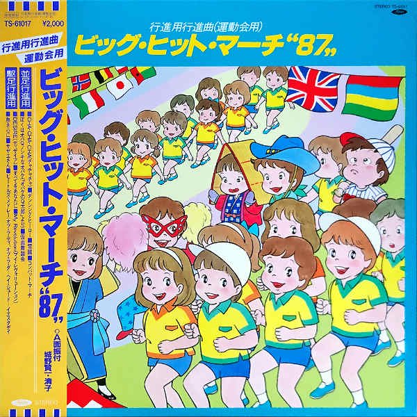 行進用行進曲（運動会用） / ビッグ・ヒット・マーチ 87 [LP