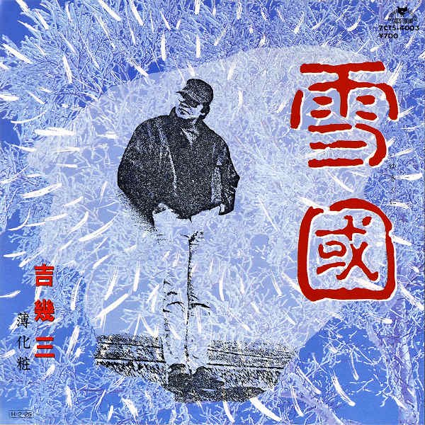 吉幾三 雪国 レコード