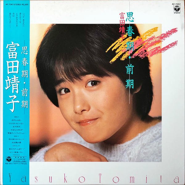 富田靖子 / 思春期・前期 [LP] - レコード通販オンラインショップ