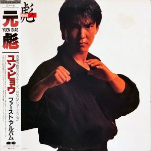 󡦥ԥ祦 ɷ YUEN BIAO / եȡХ [LP]