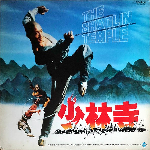 SOUNDTRACK / 少林寺 The Shaolin Temple [LP] - レコード通販 