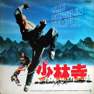 SOUNDTRACK / 少林寺 The Shaolin Temple [LP] - レコード通販オンラインショップ | GADGET /  Disque.JP