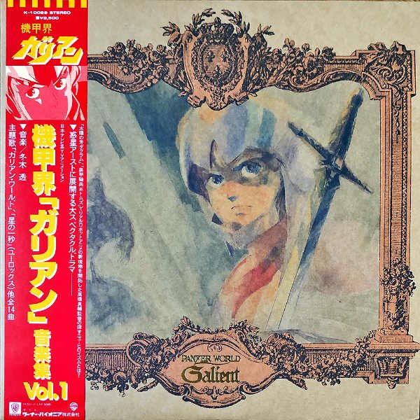 機甲界ガリアン / 音楽集 Vol.1 [LP] - レコード通販オンライン