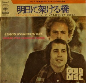 &ե󥯥 SIMON&GARFUNKEL / ˲ͤ붶 Bridge Over Troubled Water [7INCH]