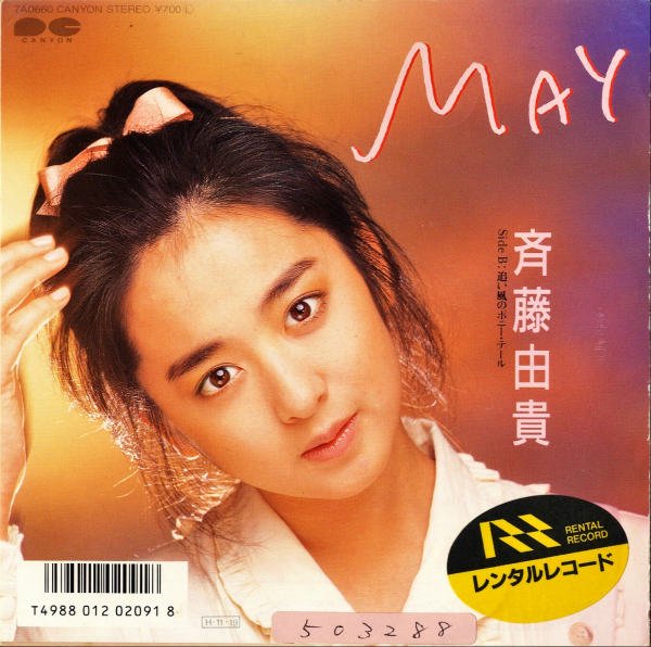 斉藤由貴 / May [7INCH] - レコード通販オンラインショップ | GADGET