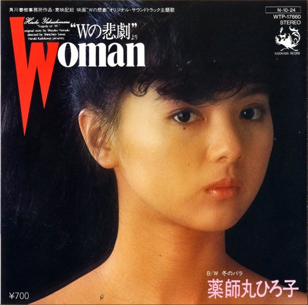 SOUNDTRACK（薬師丸ひろ子） / Woman Wの悲劇より [7INCH] - レコード 