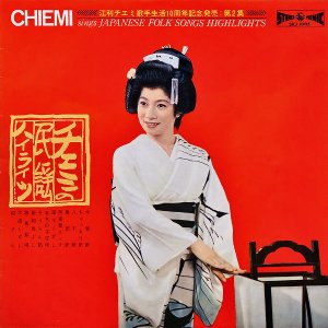 江利チエミ ERI CHIEMI / チエミの民謡ハイライツ Sings Japanese Fold Songs Highlights [LP]