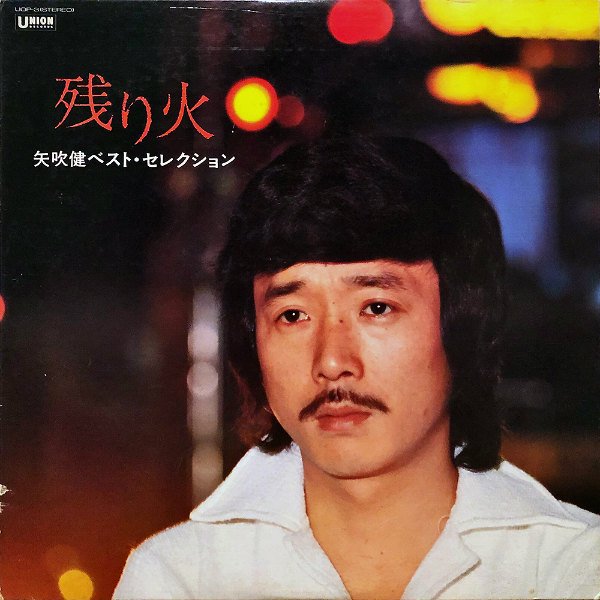 矢吹健 / 残り火 ベスト・セレクション [LP] - レコード通販オンライン