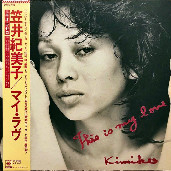 笠井紀美子 KASAI KIMIKO / マイ・ラヴ My Love [LP] - レコード通販 