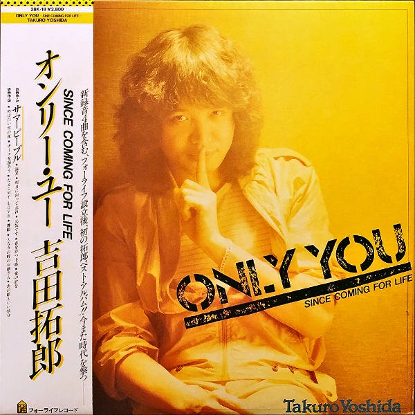 吉田拓郎 / オンリー・ユー Since Coming For Life [LP] - レコード 