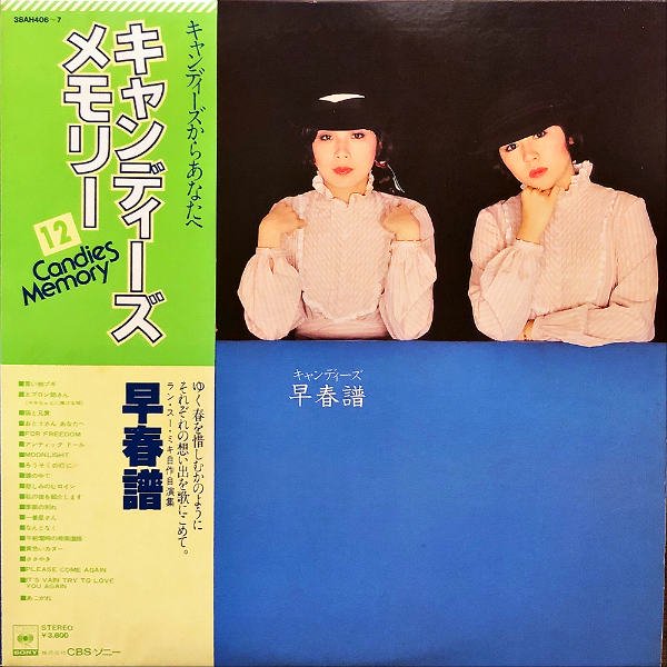 キャンディーズ / 早春譜 [LP] - レコード通販オンラインショップ