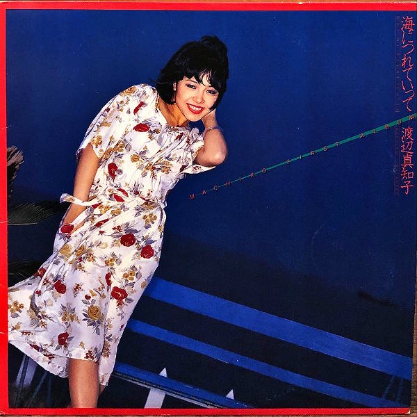 渡辺真知子 WATANABE MACHIKO / 海につれていって [LP] - レコード通販