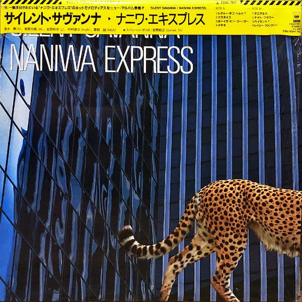 ナニワ・エキスプレス NANIWA EXPRESS / サイレント・サヴァンナ