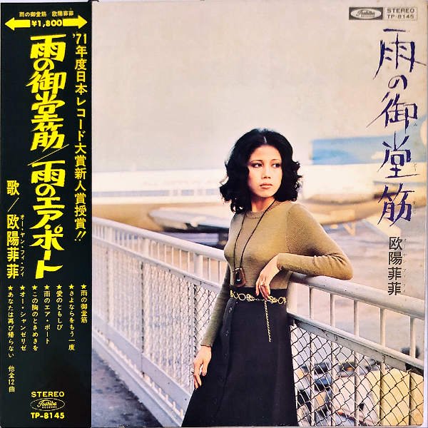 欧陽菲菲 OU-YANG FEI FEI / 雨の御堂筋 [LP] - レコード通販