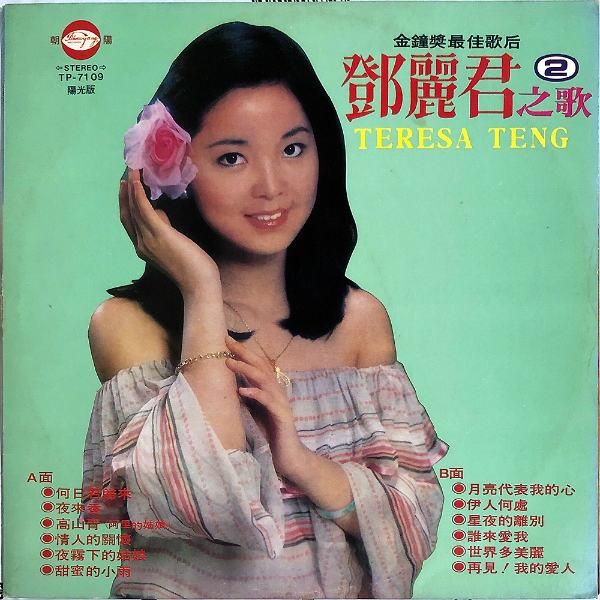 テレサ・テン 鄧麗君 TERESA TENG / 金鐘奬最佳歌后 国際巨星 鄧麗君之 