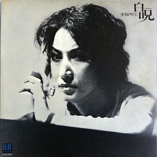 美輪明宏 MIWA AKIHIRO / 白呪 びゃくじゅ [LP] - レコード通販 