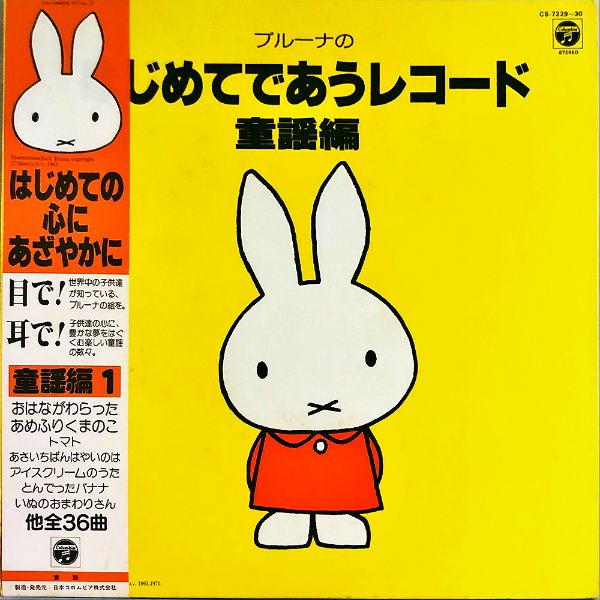 COMPILATION / ブルーナのはじめてであうレコード 童謡編 [LP