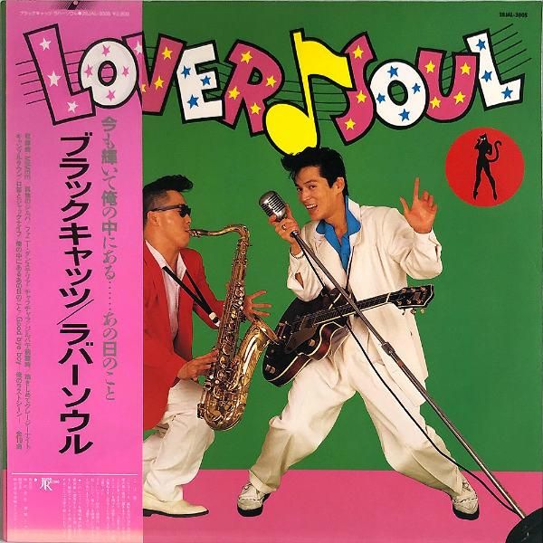 BLACK CATS ブラック・キャッツ / Lover Soul ラバーソウル [LP