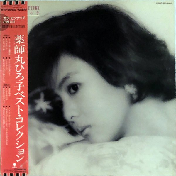 薬師丸ひろ子 YAKUSHIMARU HIROKO / ベスト・コレクション [LP