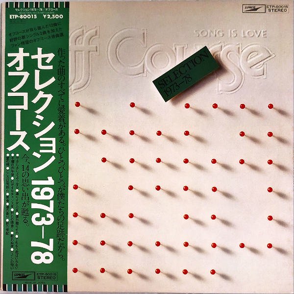 送料無料/新品】 オフコース セレクション1978-81 レコード