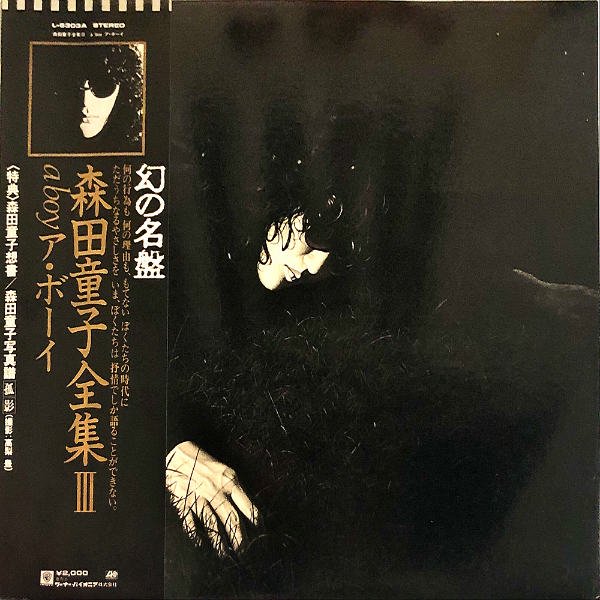 森田童子 / A Boy ア・ボーイ [LP] - レコード通販オンラインショップ