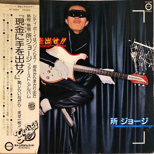 所ジョージ / 現金に手を出せ！！ [LP] - レコード通販オンライン 