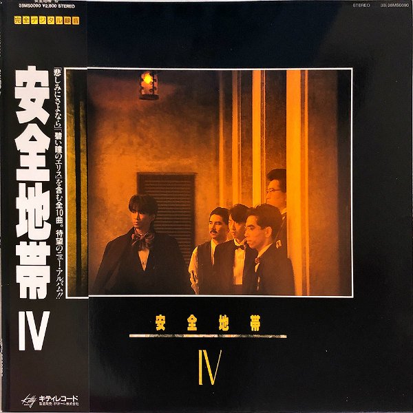 安全地帯 / 安全地帯4 [LP] - レコード通販オンラインショップ