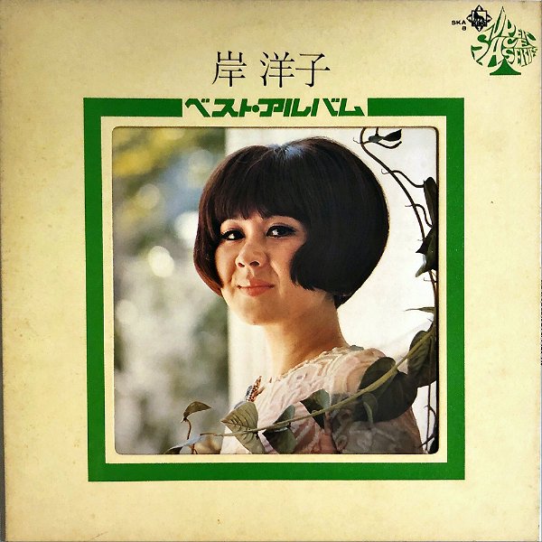 岸洋子 / ベスト・アルバム [LP] - レコード通販オンラインショップ