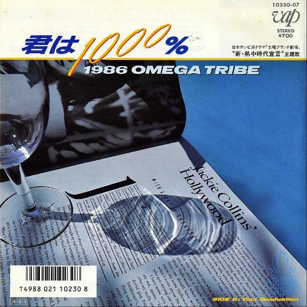 1986 OMEGA TRIBE / 君は1000％ [7INCH] - レコード通販オンライン