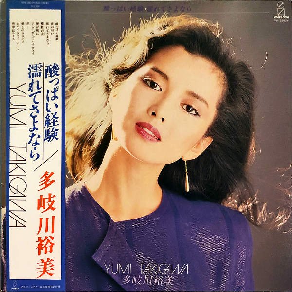 多岐川裕美 / 酸っぱい経験 濡れてさよなら [LP] - レコード通販