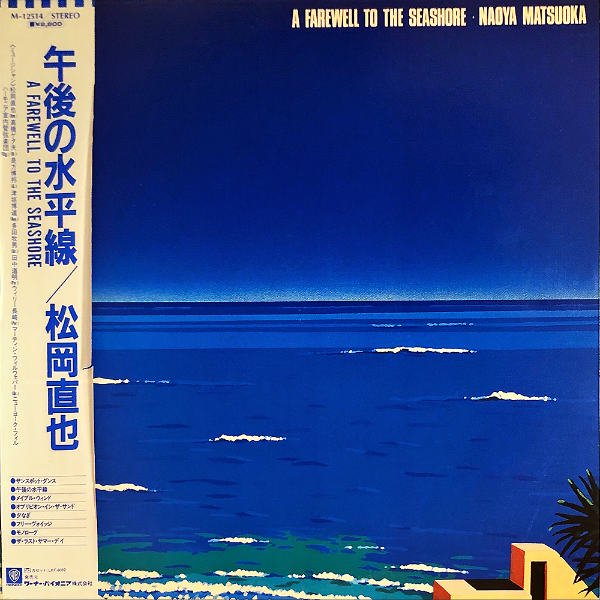 松岡直也 午後の水平線 [LP] レコード通販オンラインショップ GADGET