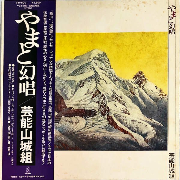 芸能山城組 / やまと幻唱 [LP] - レコード通販オンラインショップ 