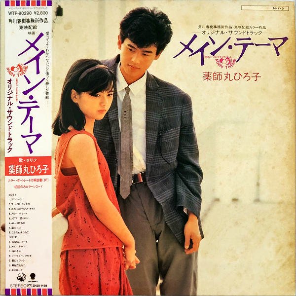 SOUNDTRACK（薬師丸ひろ子） / メインテーマ [LP} - レコード通販