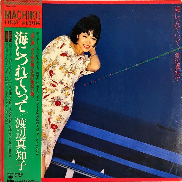 渡辺真知子 Machiko Premium 1975-1982 - 邦楽