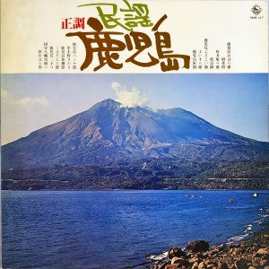 COMPILATION / 正調 民謡鹿児島 [LP]