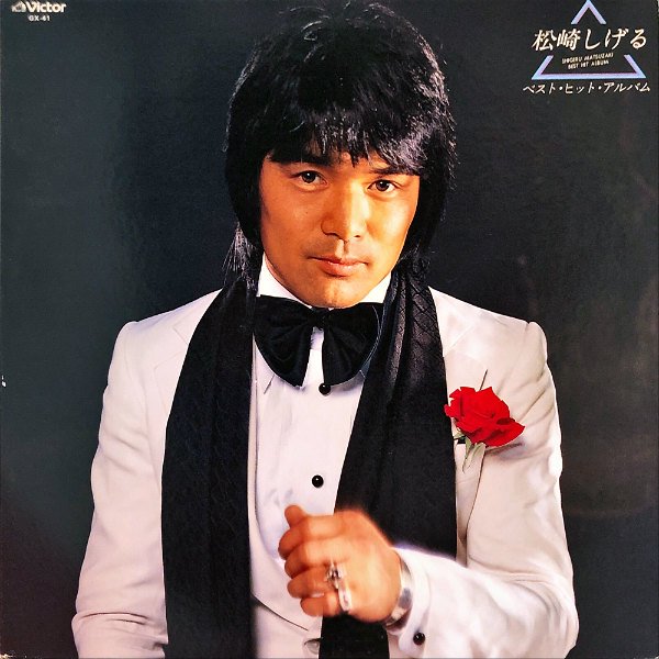 松崎しげる / ベスト・ヒット・アルバム [LP] - レコード通販