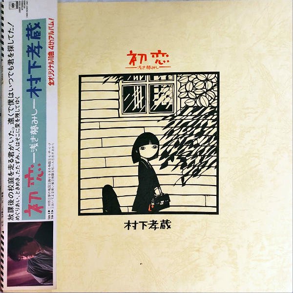 村下孝蔵 / 初恋 浅き夢みし [LP] - レコード通販オンラインショップ