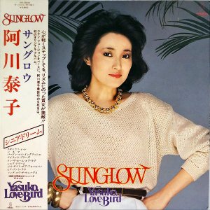 阿川泰子 AGAWA YASUKO / サングロウ Sunglow [LP]
