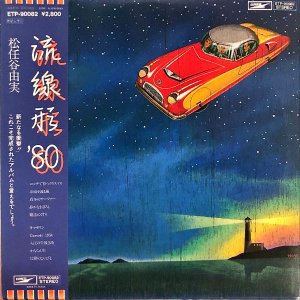 松任谷由実 MATSUTOYA YUMI / 流線形 '80 [LP]