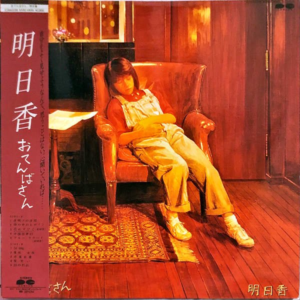 明日香 / おてんばさん [LP] - レコード通販オンラインショップ