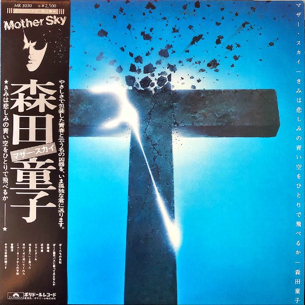 森田童子 / マザー・スカイ きみは悲しみの青い空をひとりで飛べるか [LP] - レコード通販オンラインショップ | GADGET /  Disque.JP