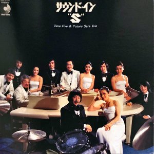 タイム・ファイブ＆世良譲トリオ TIME FIVE & YUZURU SERA TRIO / サウンド・イン Ｓ Sound In S [LP]