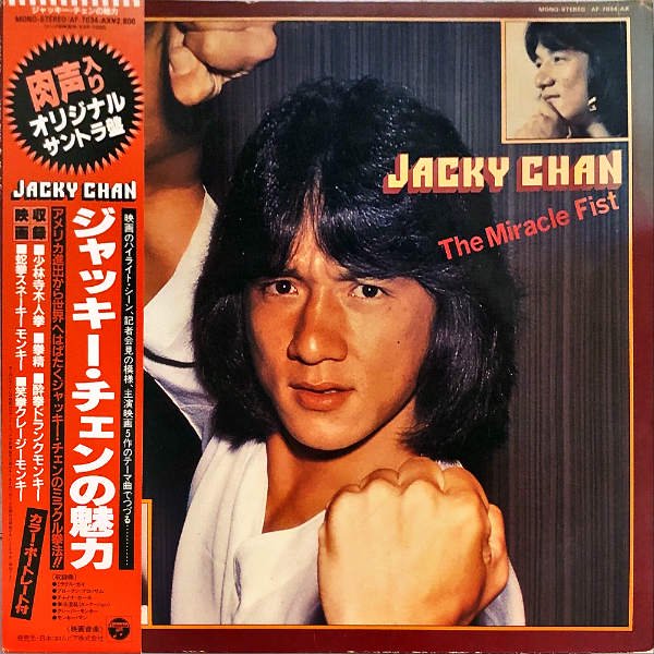 JACKY CHAIN ジャッキー・チェン / The Miracle Fist ジャッキー・チェンの魅力 [LP] -  レコード通販オンラインショップ | GADGET / Disque.JP