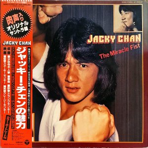 JACKY CHAIN ジャッキー・チェン / The Miracle Fist ジャッキー・チェンの魅力 [LP]