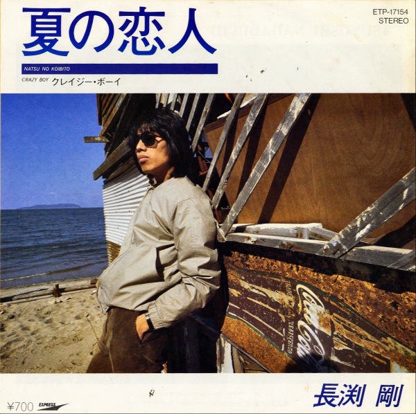 長渕剛 / 夏の恋人 [7INCH] - レコード通販オンラインショップ | GADGET / Disque.JP