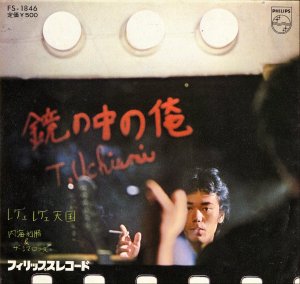 内海利勝 & ザ・シマロンズ UCHIUMI TOSHIKATSU & THE CIMARONS / 鏡の中の俺 [7INCH]